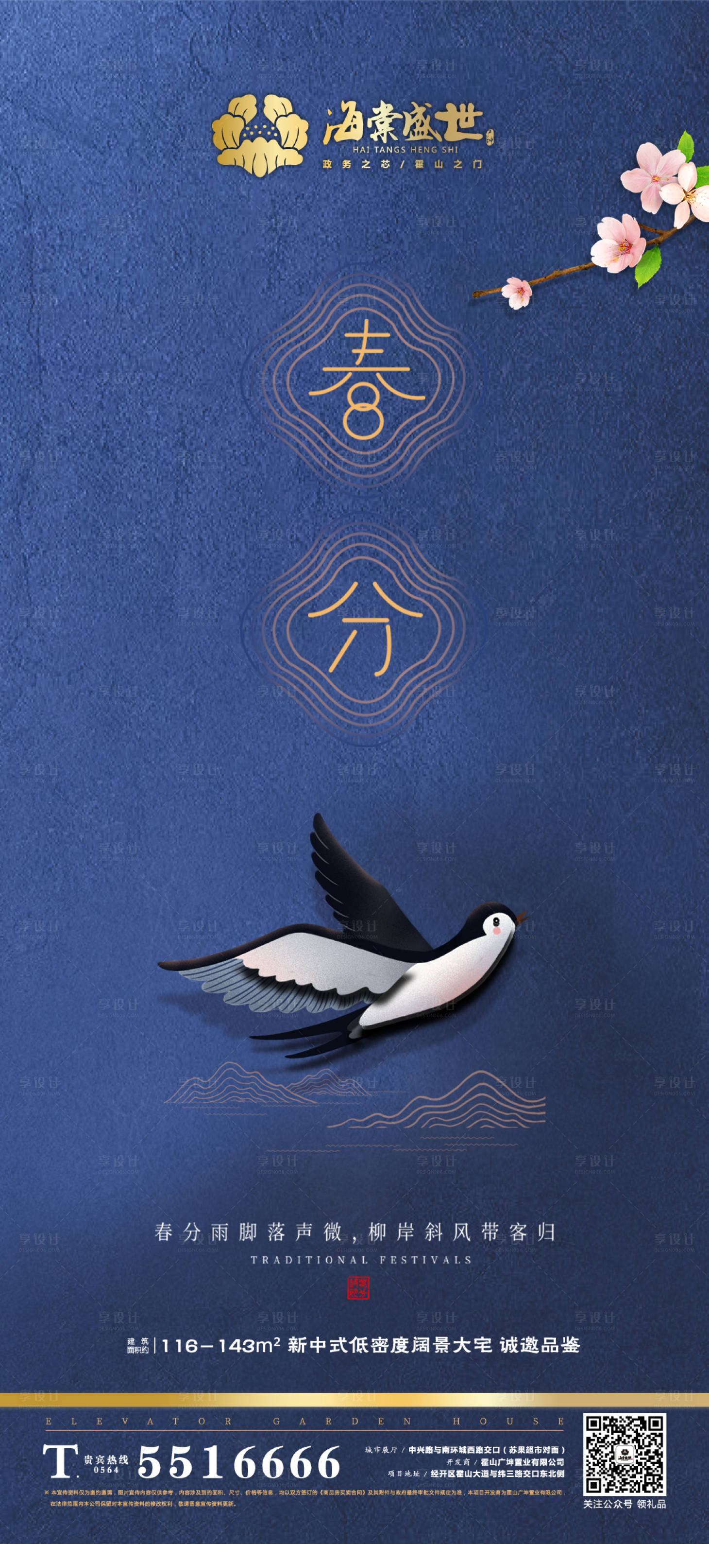源文件下载【享设计】搜索编号：81820001219419321【地产春分节气海报】
