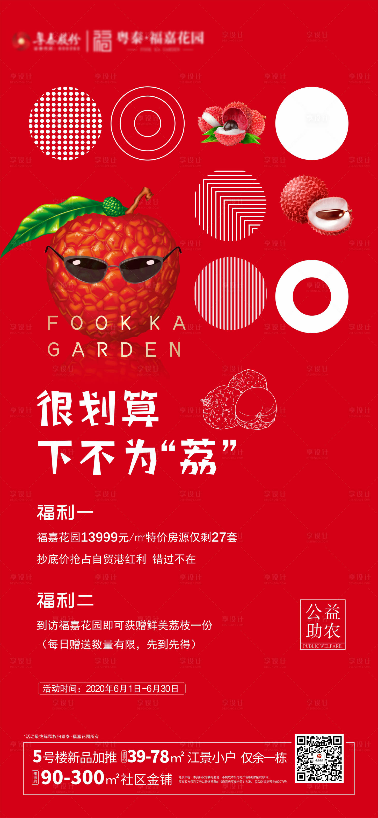 源文件下載【享設計】搜索編號：42360001072735193【創意荔枝海報】