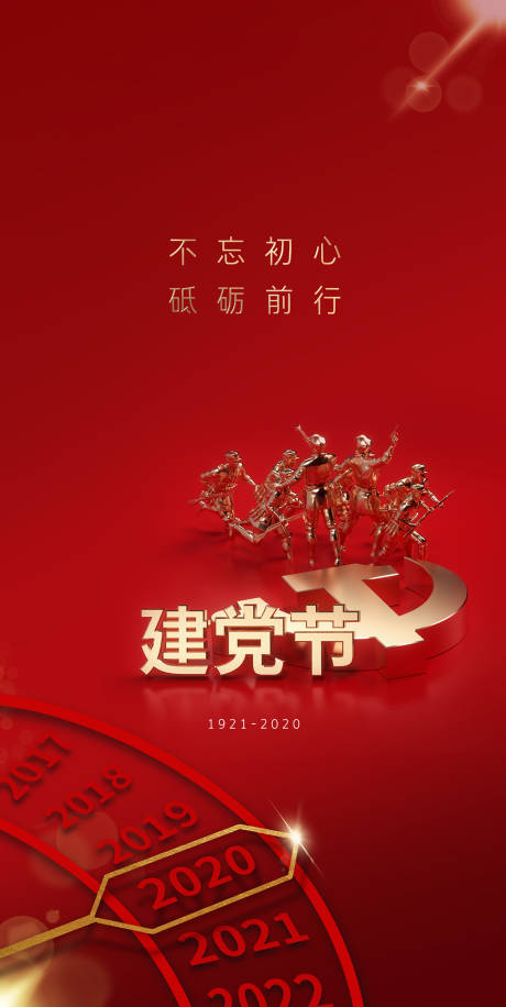 源文件下载【建党99周年移动端海报】编号：28720001230088185