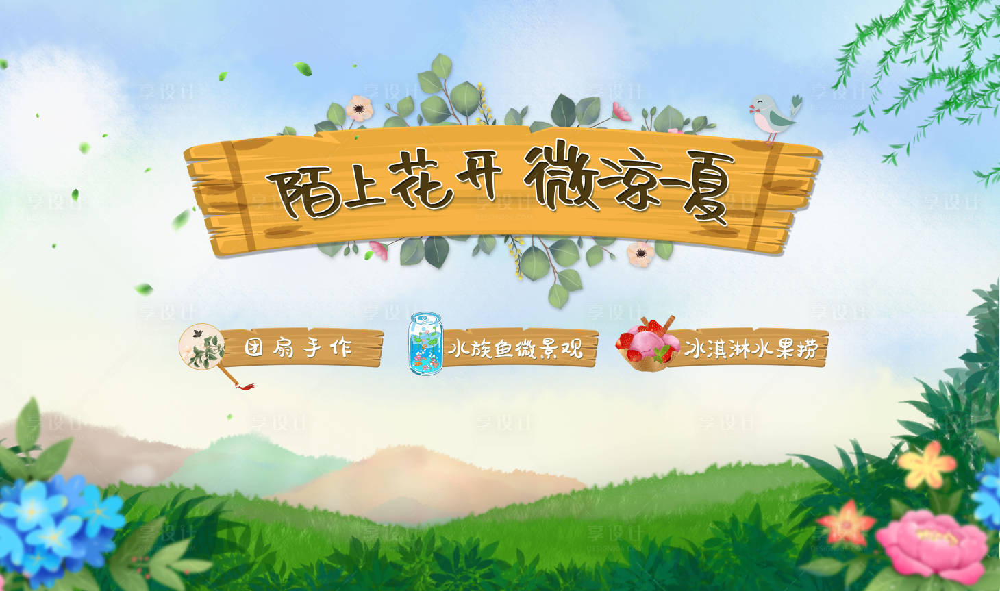 源文件下载【地产夏季周末暖场活动展板】编号：44140001123394310
