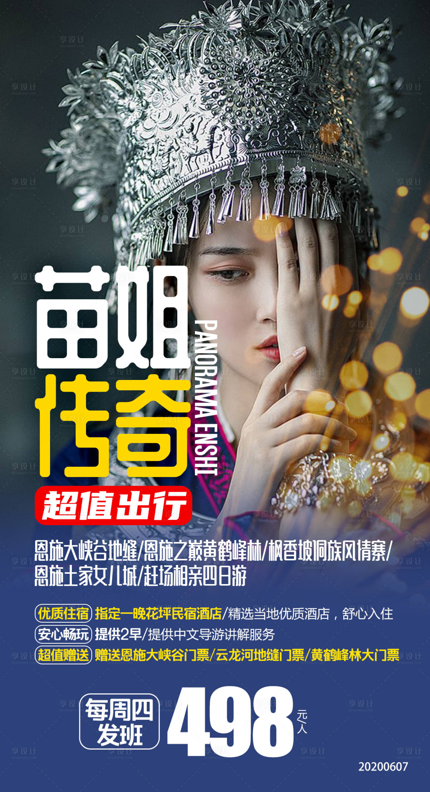 源文件下载【湖北恩施民族风旅游海报】编号：26050001115941339
