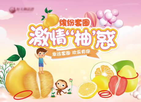源文件下載【享設(shè)計(jì)】搜索編號(hào)：35160001065886640【地產(chǎn)柚子套圈活動(dòng)展板】