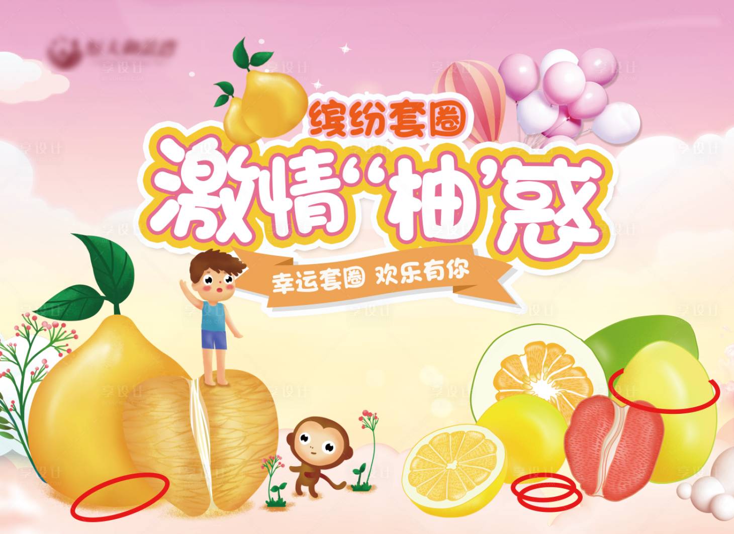 源文件下載【享設計】搜索編號：35160001065886640【地產柚子套圈活動展板】