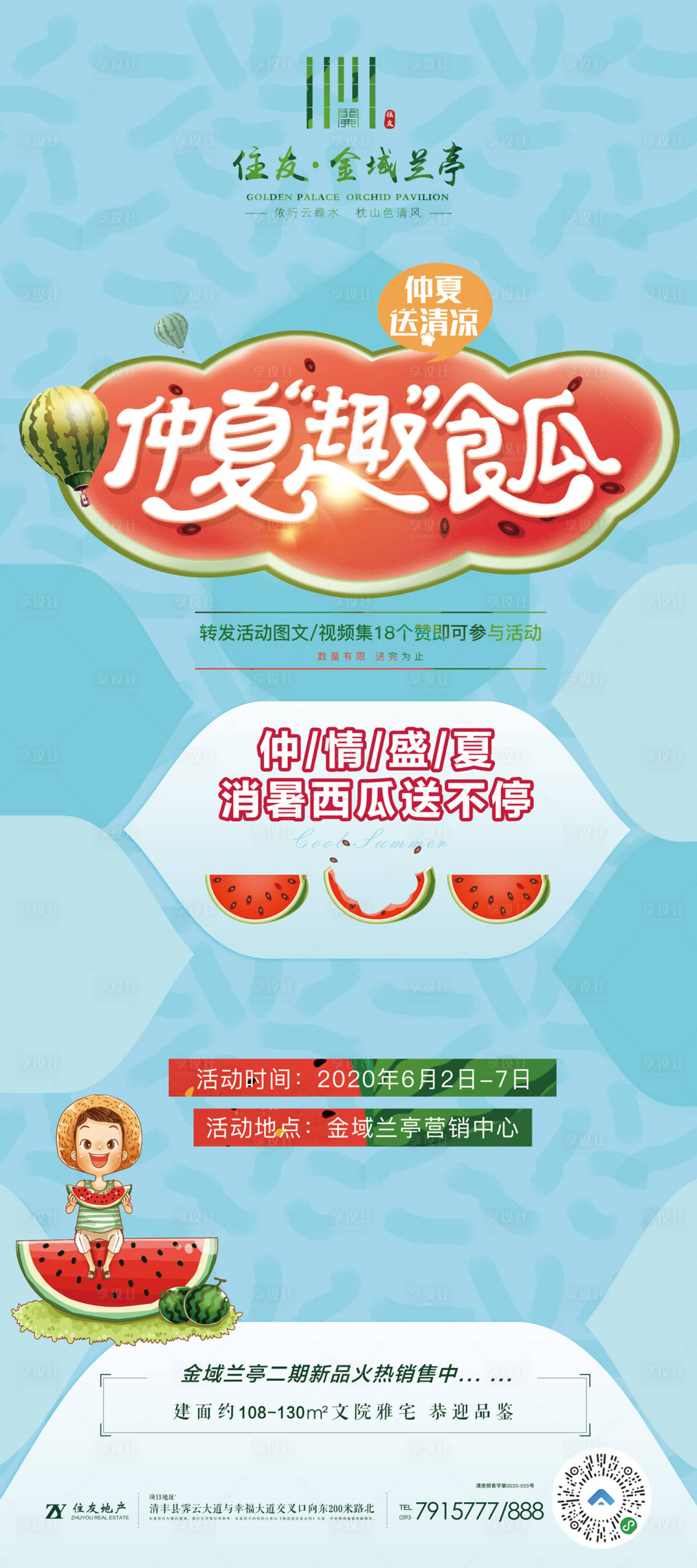 源文件下载【送西瓜活动海报】编号：81830001082338893