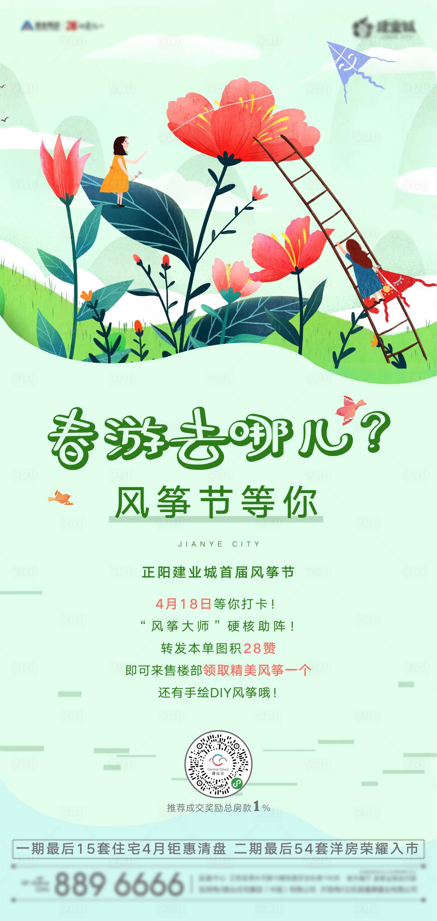 源文件下载【地产风筝DIY海报】编号：91760001223243006