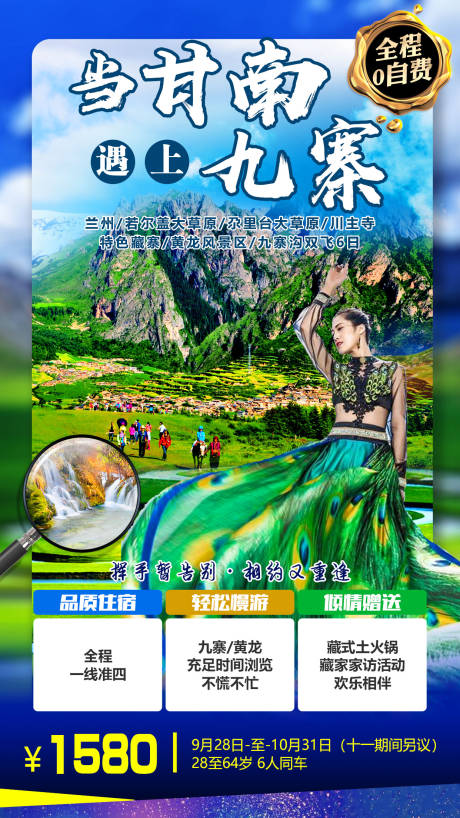 源文件下載【當甘南遇上九寨溝旅游海報】編號：12680001084054761
