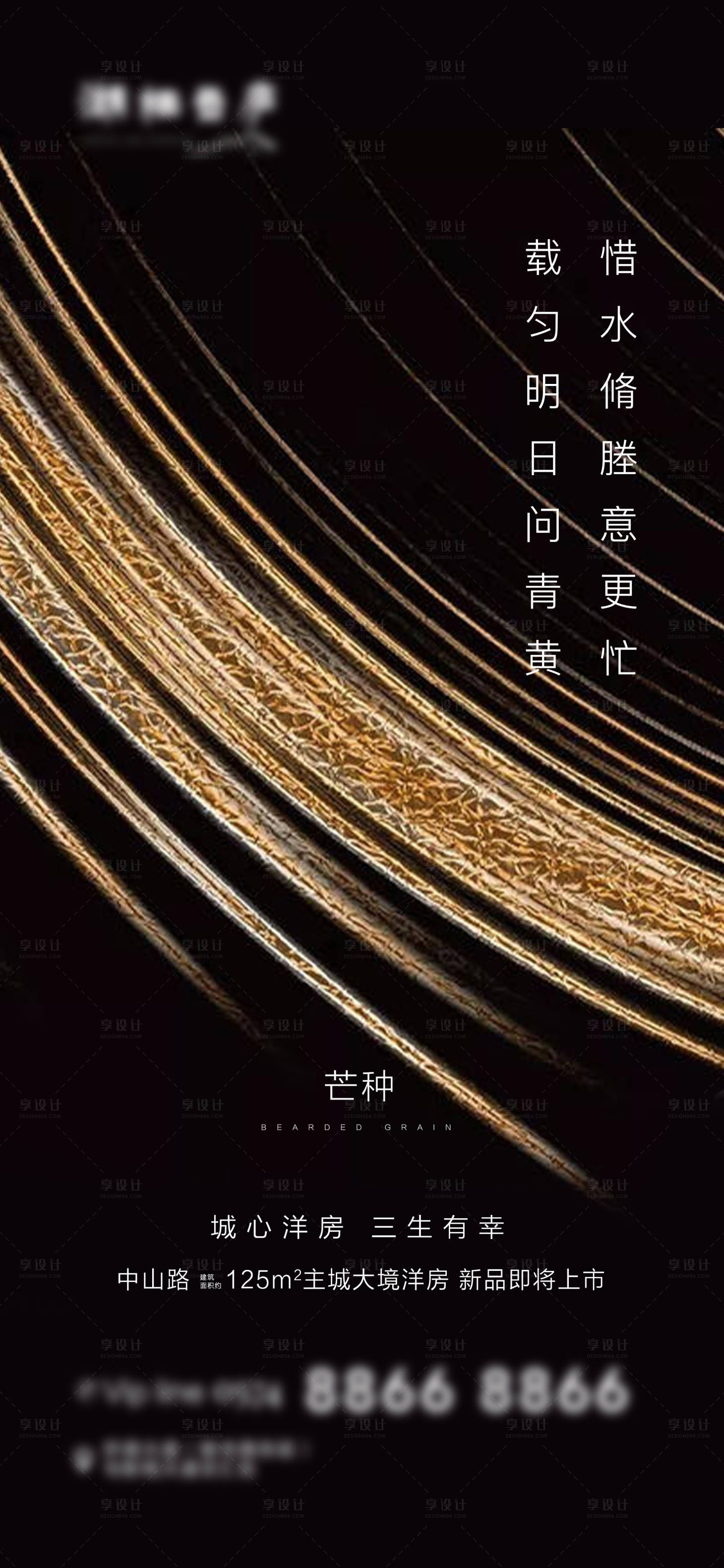 源文件下載【享設計】搜索編號：61320001039108587【地產芒種節氣黑金海報】