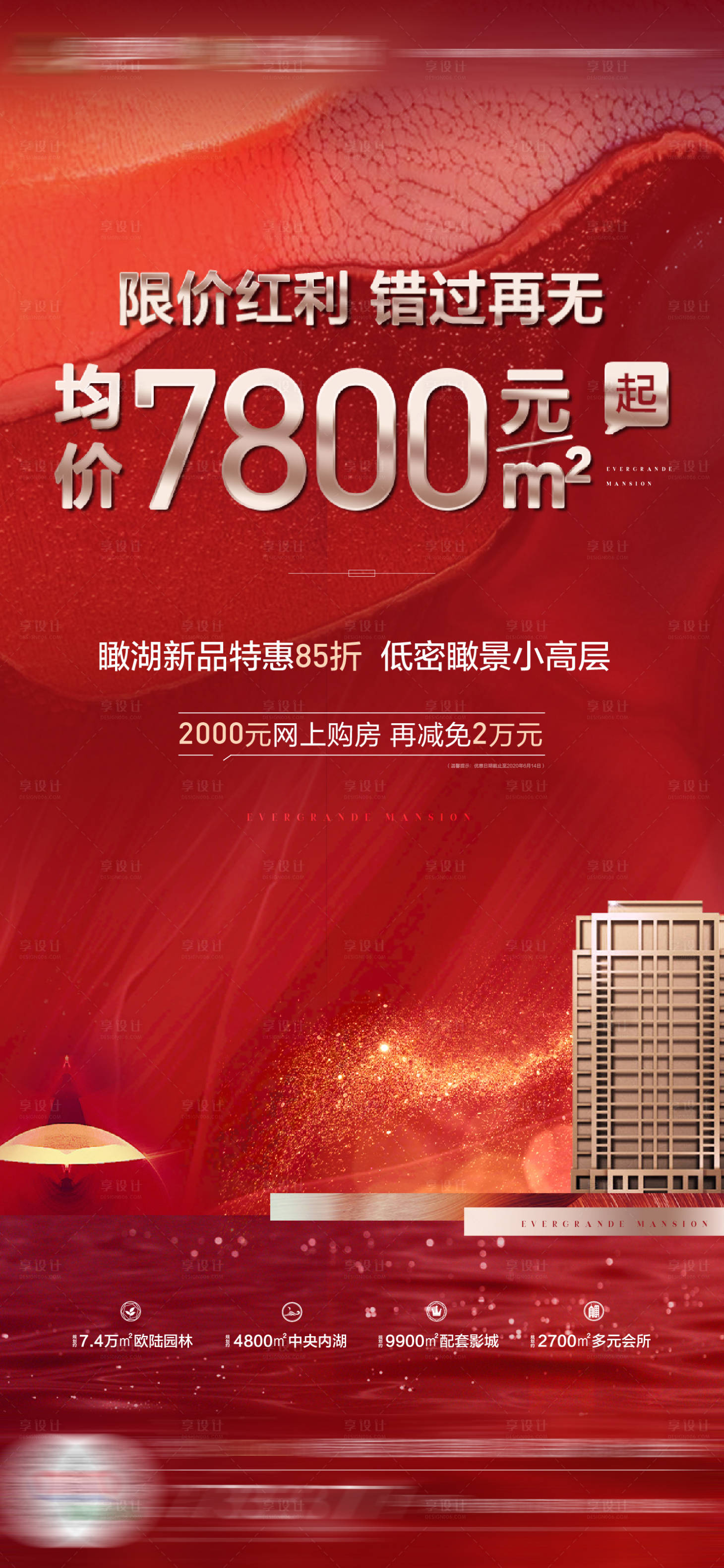 源文件下载【享设计】搜索编号：91100001158151602【地产红冠全城热销红色价格海报】