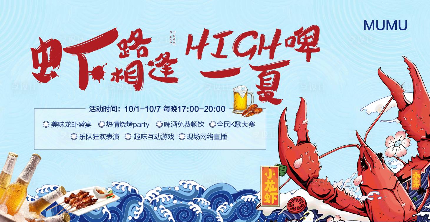 源文件下载【房地产龙虾啤酒主画面展板】编号：31390001032754360