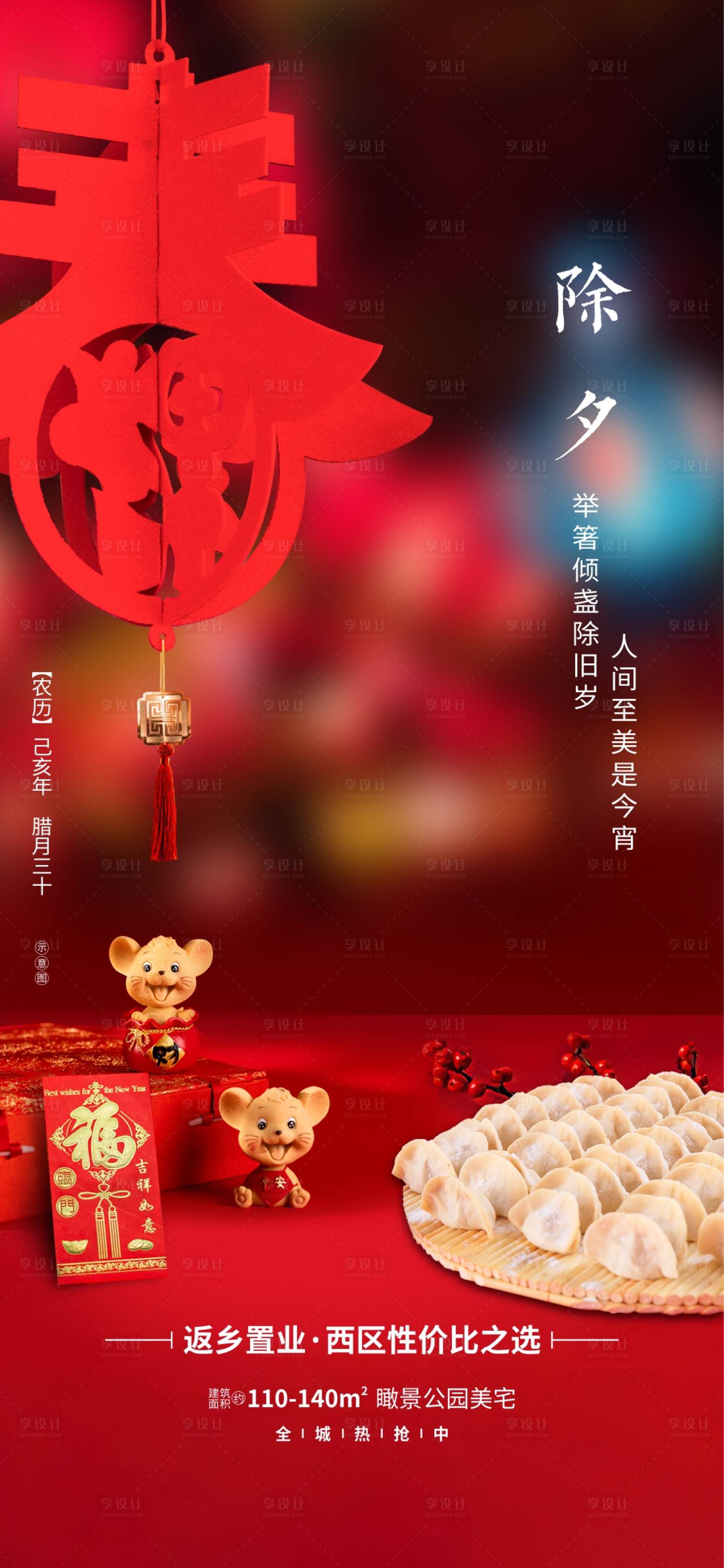 源文件下載【享設計】搜索編號：20210001093668474【地產除夕返鄉(xiāng)置業(yè)海報】