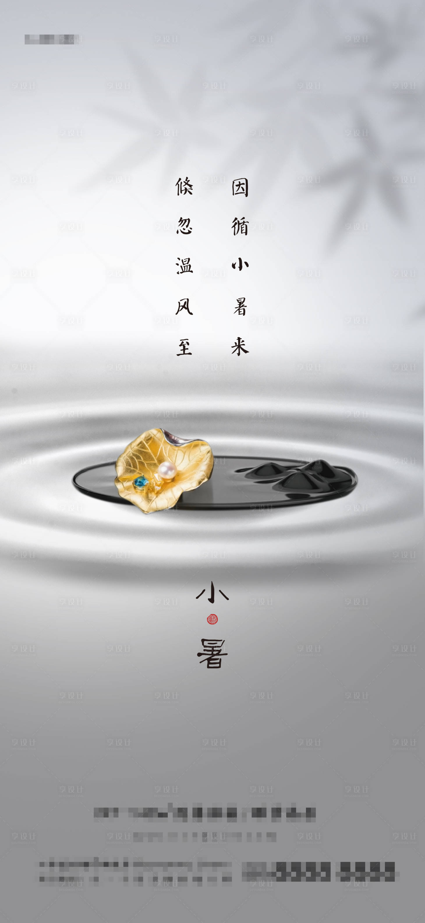 源文件下载【享设计】搜索编号：67170001231704824【地产小暑海报】