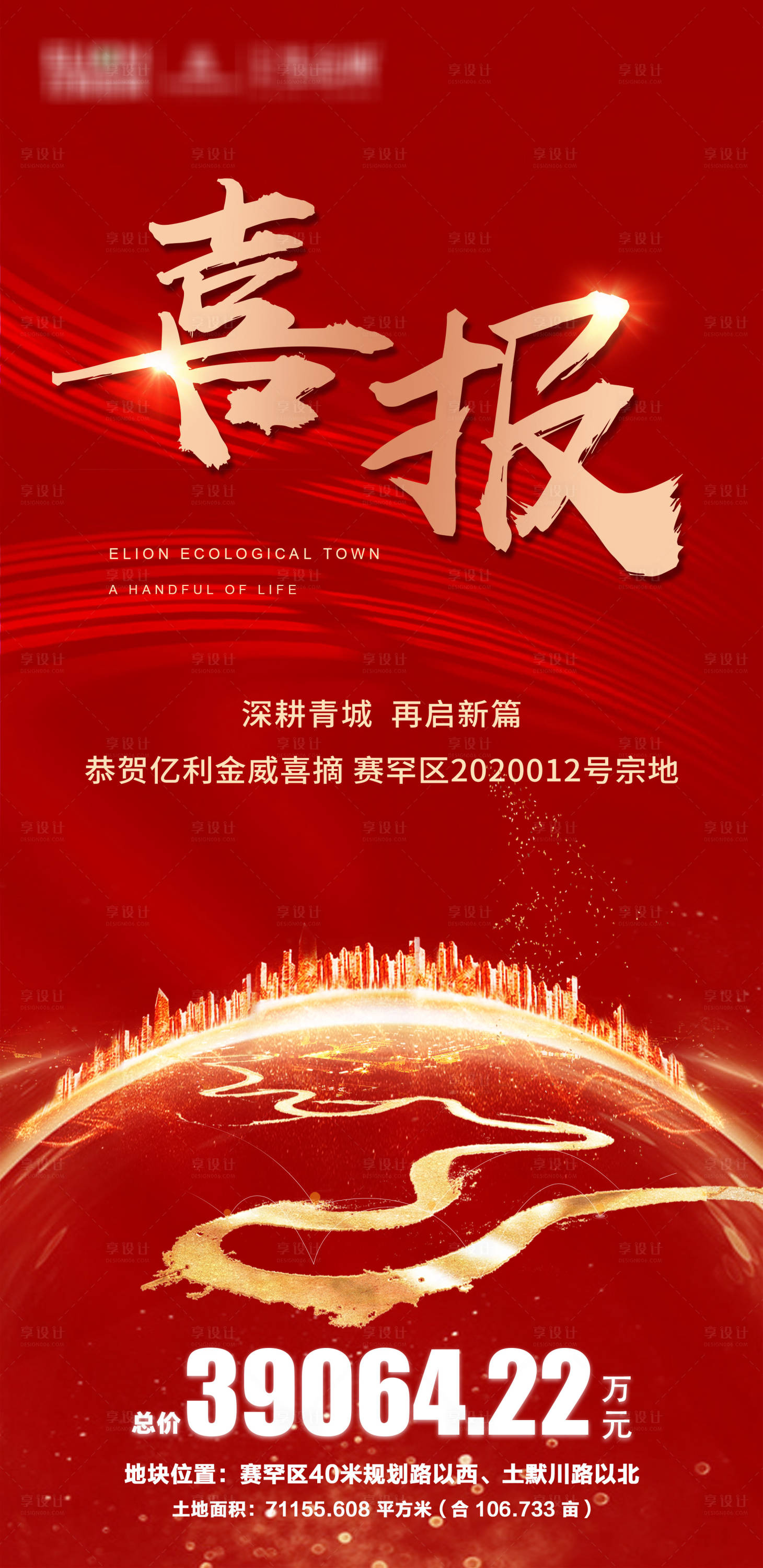 源文件下载【享设计】搜索编号：67410001065166025【地产红金喜报移动端海报】