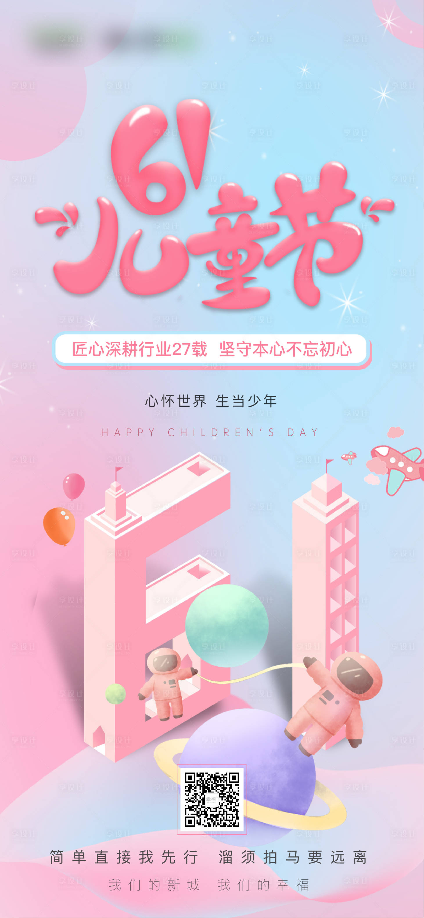 源文件下载【地产六一儿童节海报】编号：17050001123851285