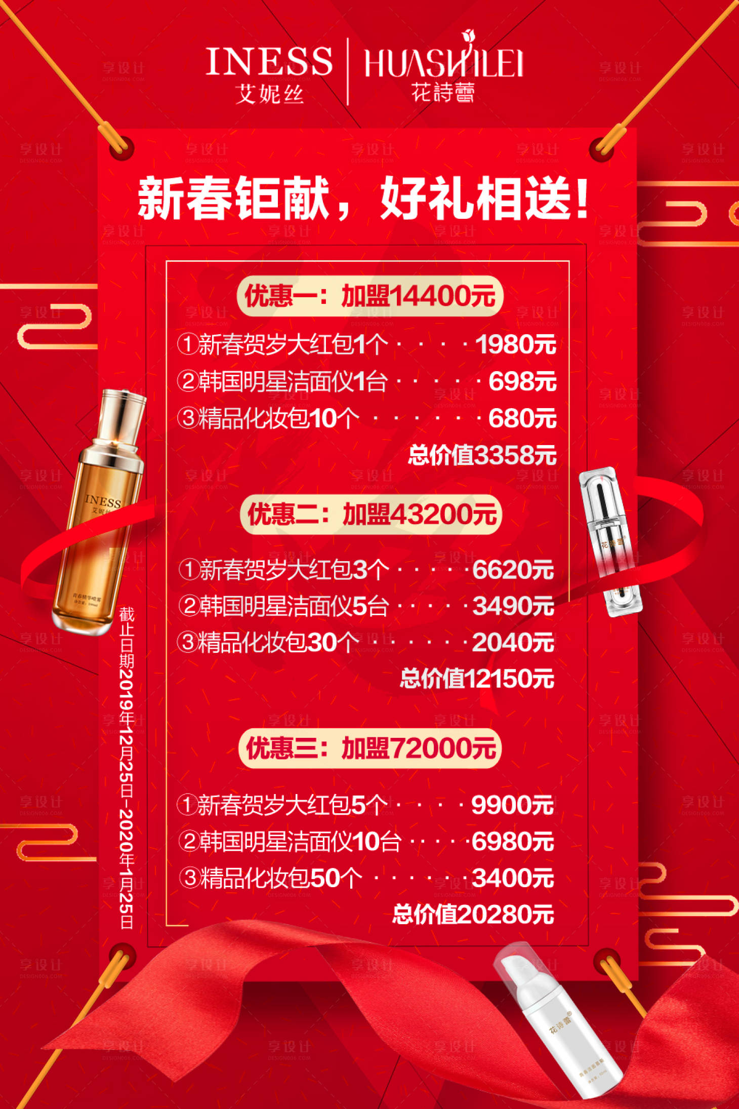 源文件下载【享设计】搜索编号：82780001114455788【化妆品钜惠海报】