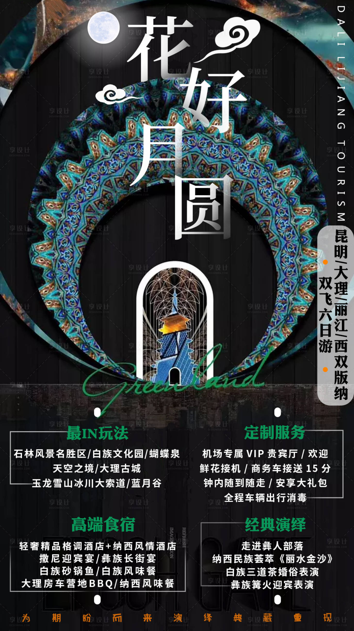 源文件下载【享设计】搜索编号：20740001108788945【大理丽江旅游海报】