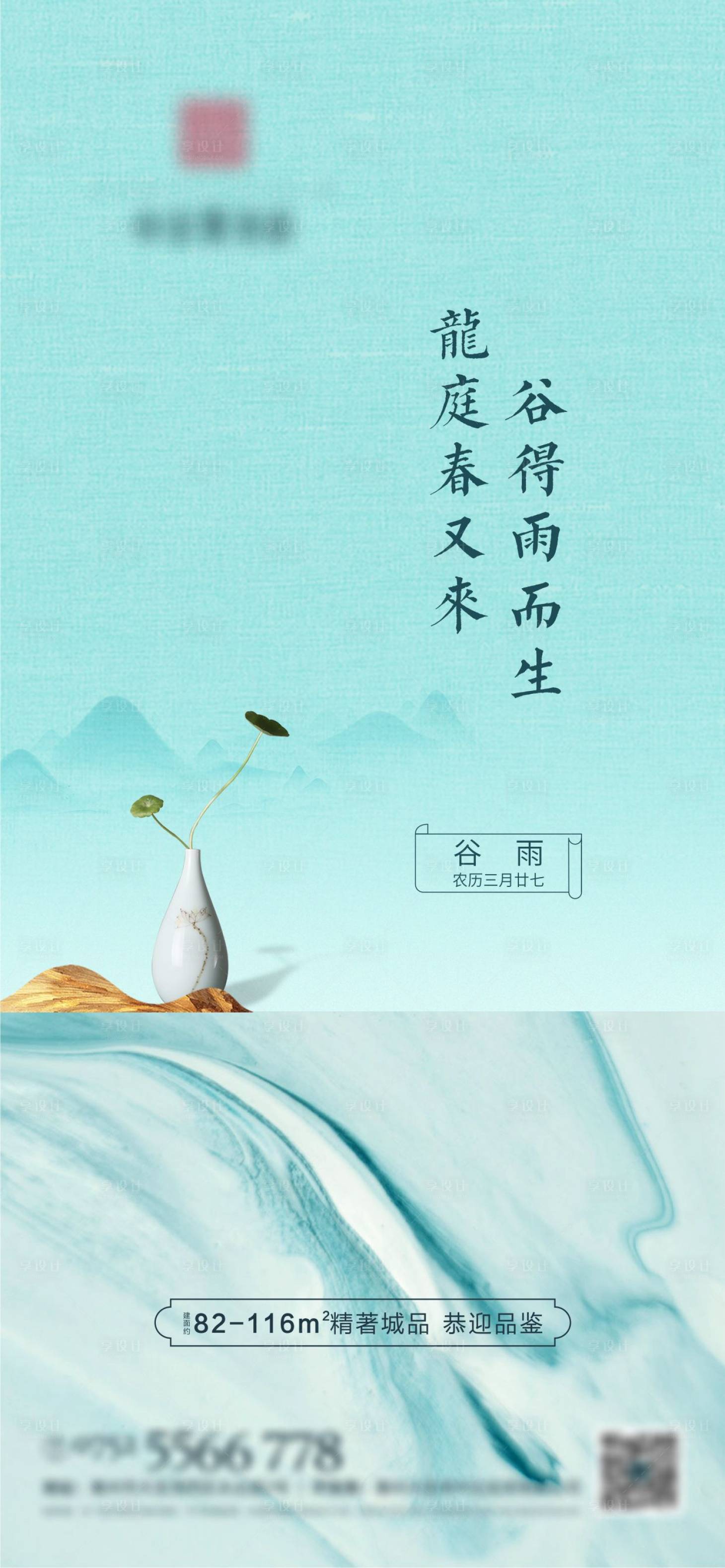 源文件下載【享設(shè)計(jì)】搜索編號(hào)：88560001262899329【地產(chǎn)谷雨節(jié)氣移動(dòng)端海報(bào)】