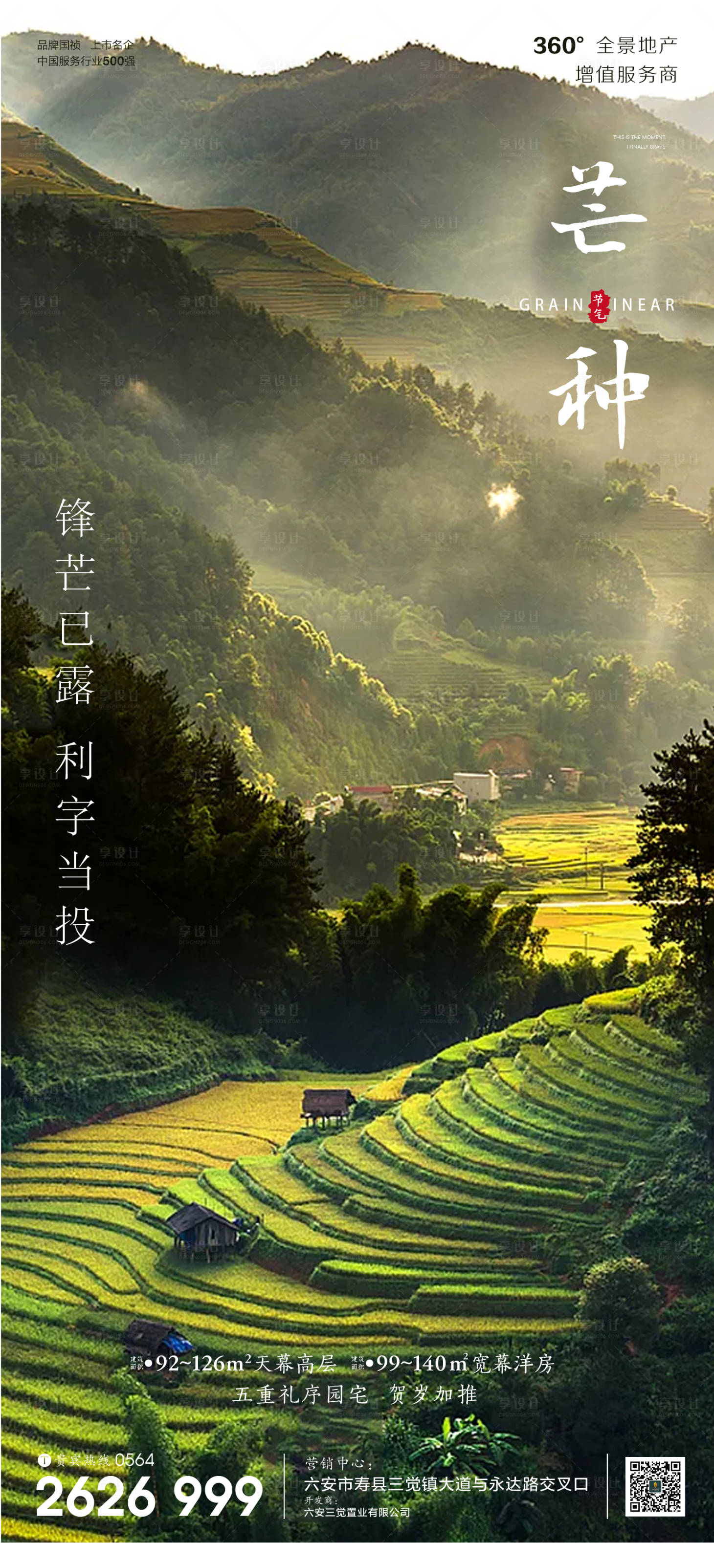 源文件下載【享設計】搜索編號：85540001029488781【房地產芒種節氣微信海報】