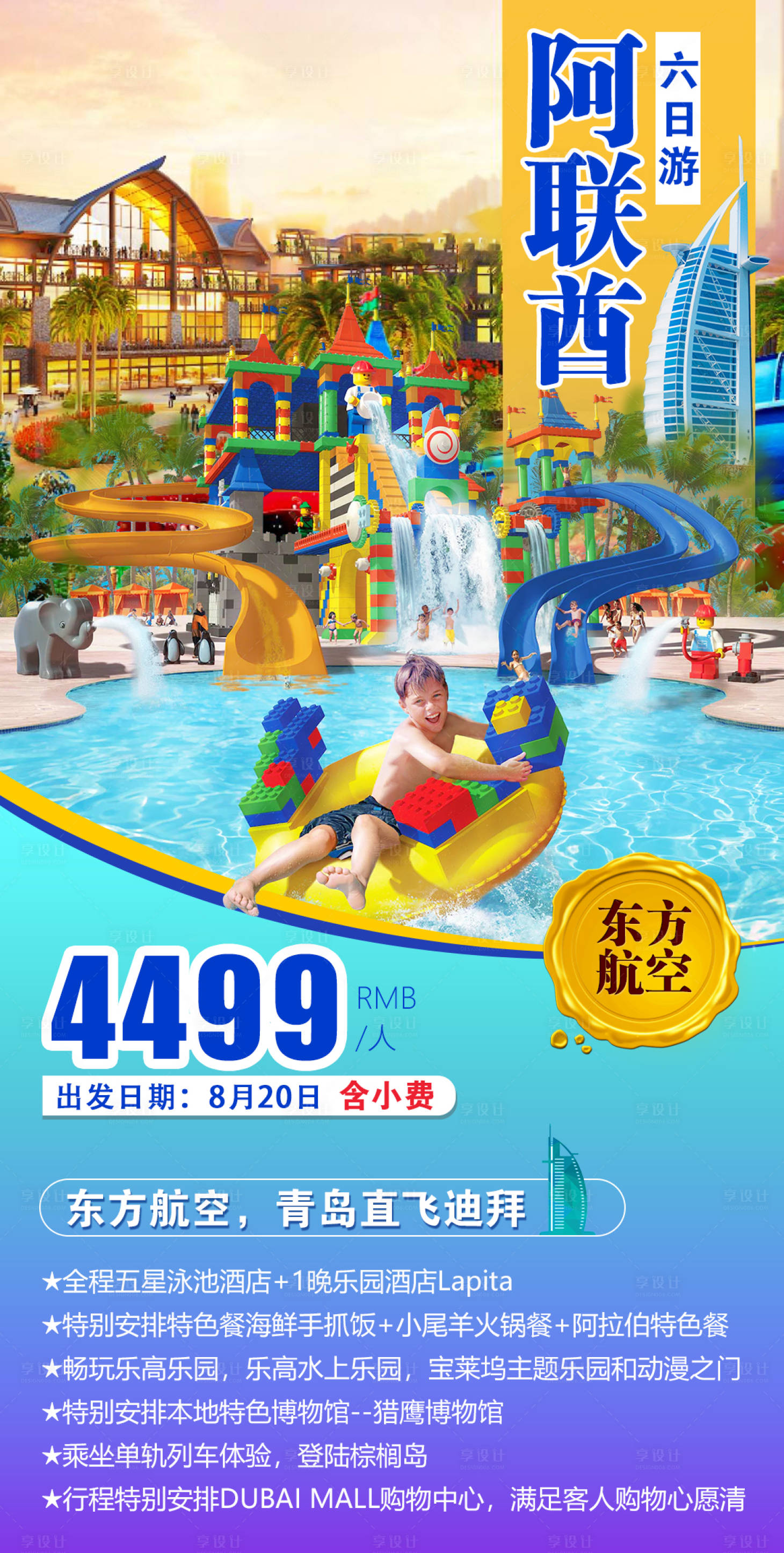 源文件下载【享设计】搜索编号：24690001248534196【阿联酋旅游海报】