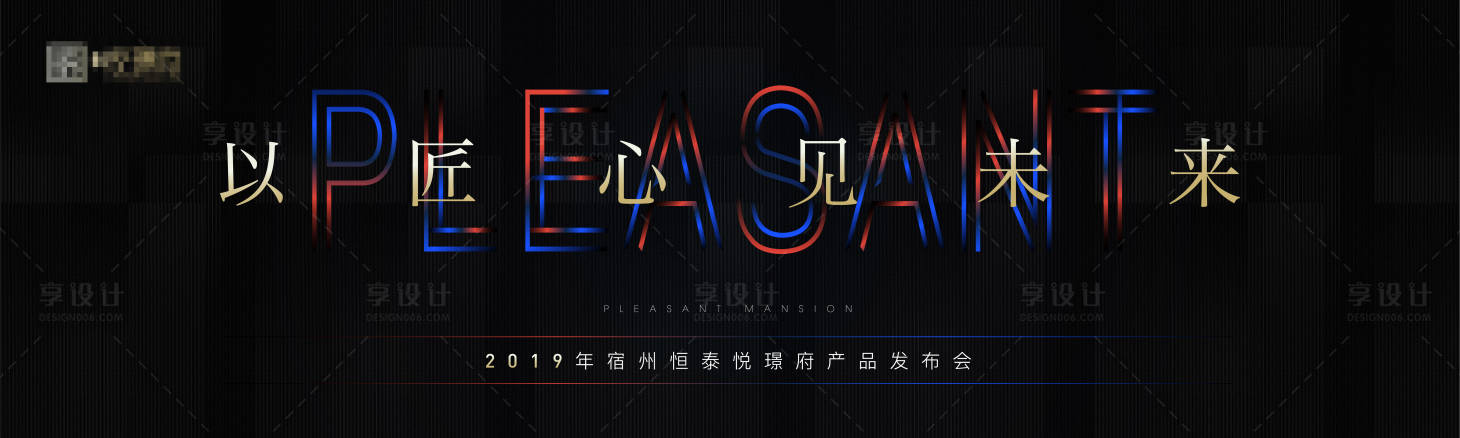 源文件下載【享設計】搜索編號：63010001119509426【地產發布會主視覺海報】
