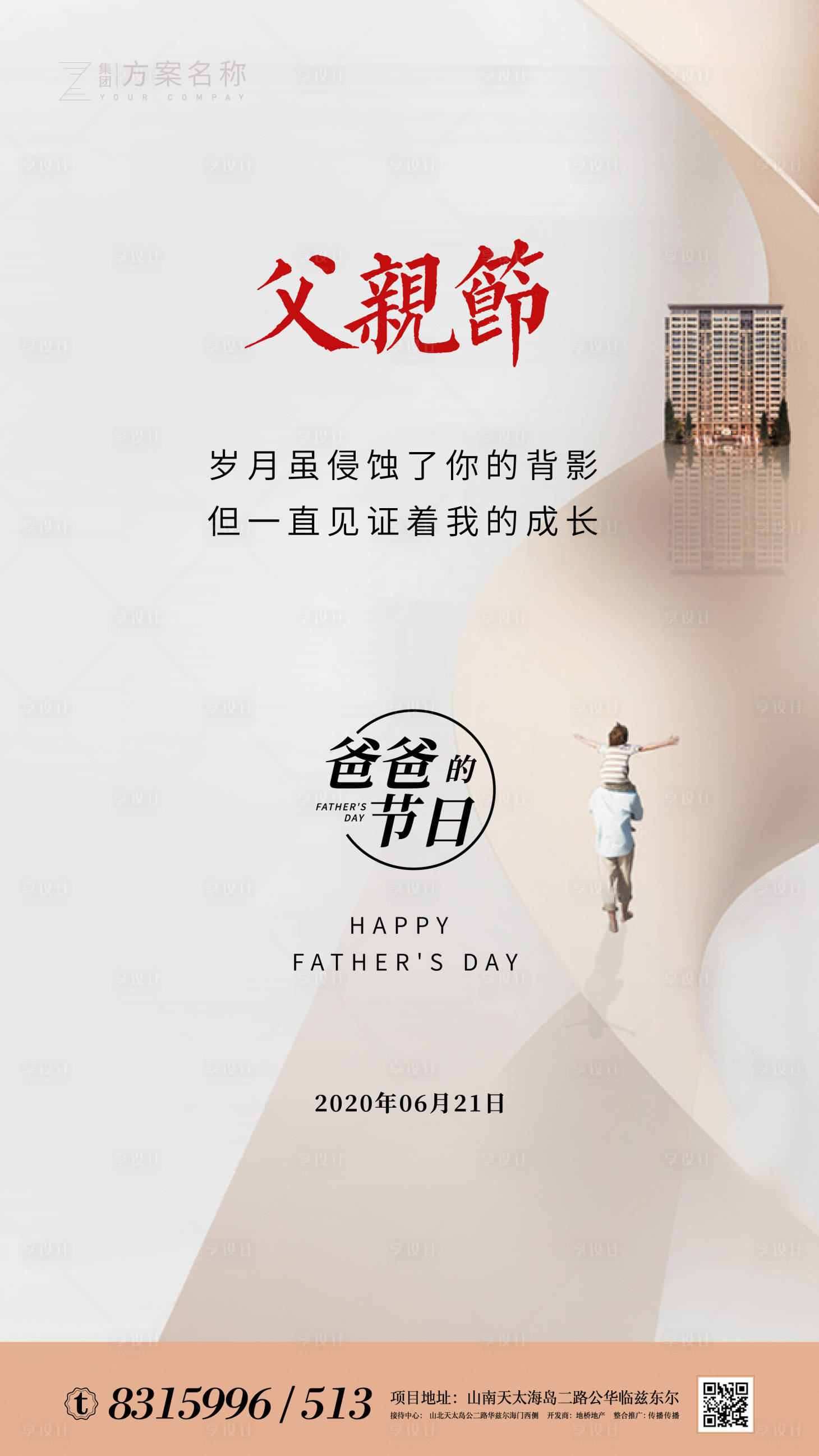 源文件下载【地产父亲节微信海报】编号：44830001079282951