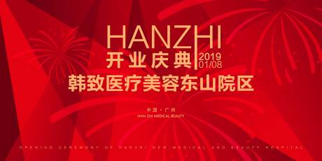 源文件下载【开业庆典活动背景板】编号：82920001242882537