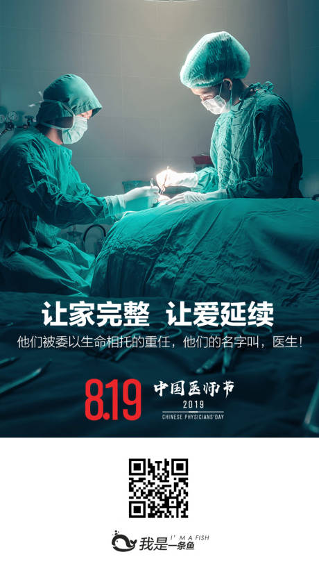 源文件下载【享设计】搜索编号：74530001114317499【8月19日中国医师节海报】
