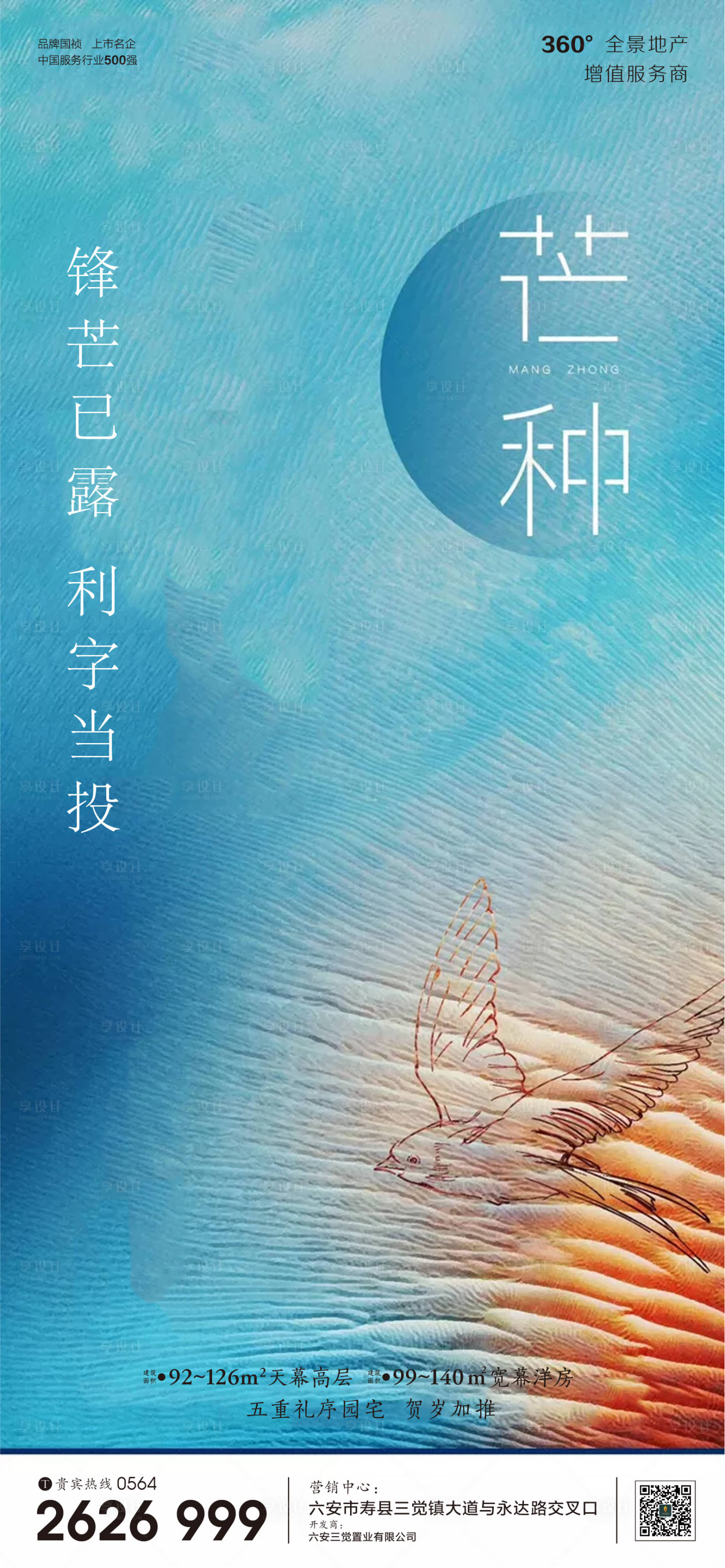 源文件下载【享设计】搜索编号：74520001029381695【房地产芒种节气微信海报】