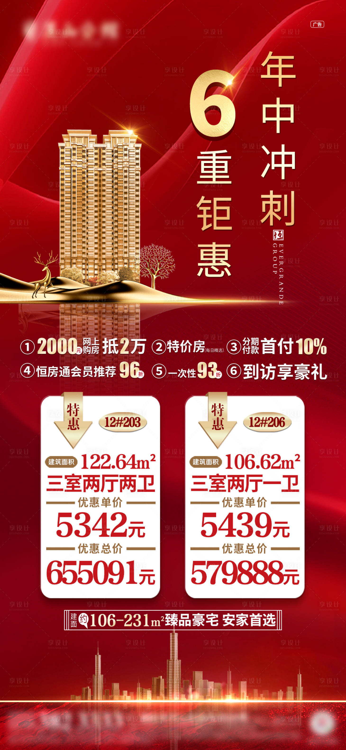 源文件下载【享设计】搜索编号：48210001032108888【房地产年中钜惠倒计时海报】
