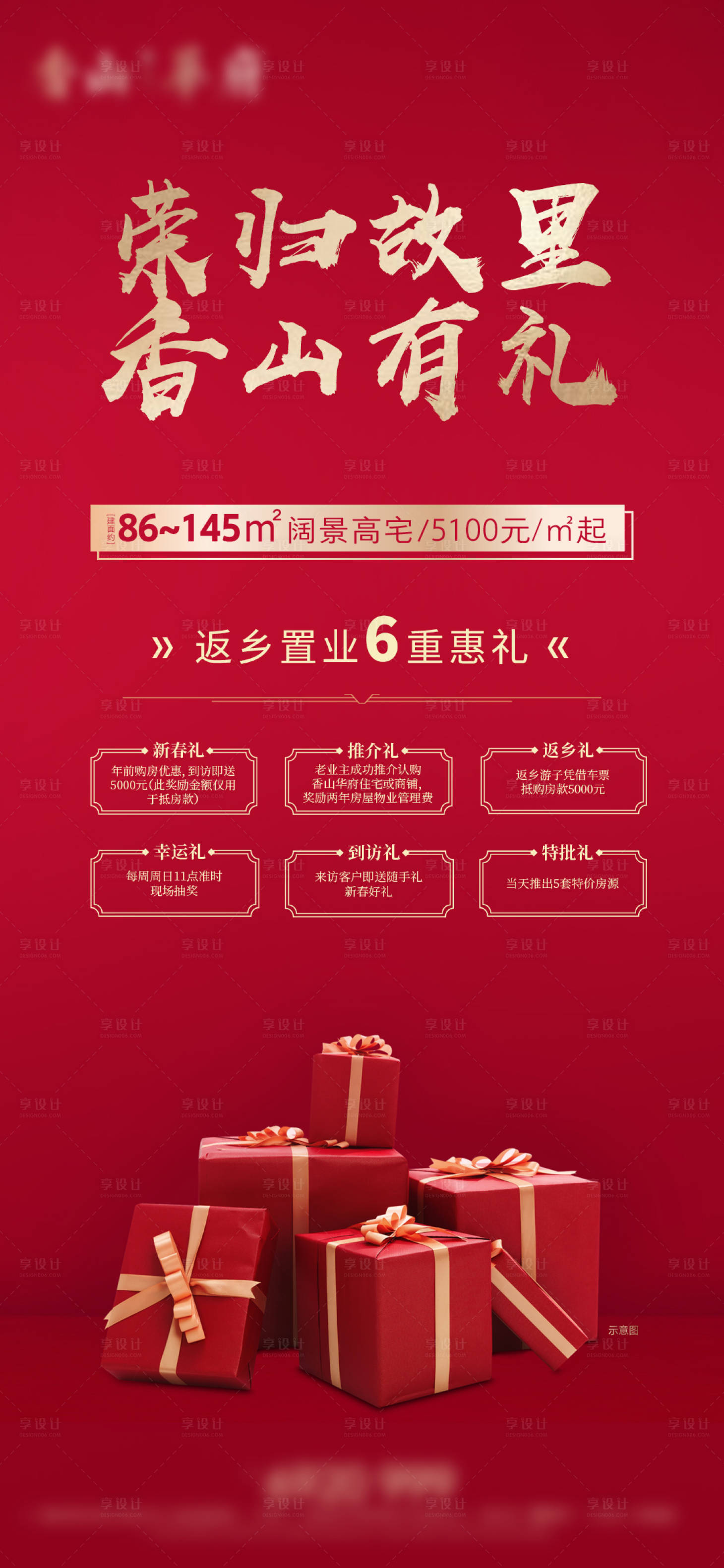 源文件下載【享設(shè)計】搜索編號：82020001062592374【返鄉(xiāng)置業(yè)6重禮海報】