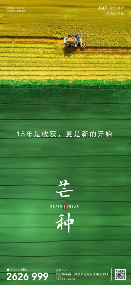 源文件下载【享设计】搜索编号：69380001029419191【房地产芒种节气微信海报】