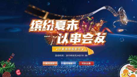 源文件下载【烧烤电影节活动背景板】编号：13080001170597929