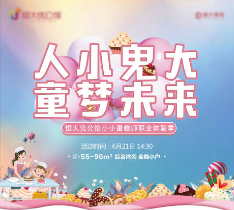 源文件下载【房地产蛋糕DIY亲子活动展板】编号：18720001135026665