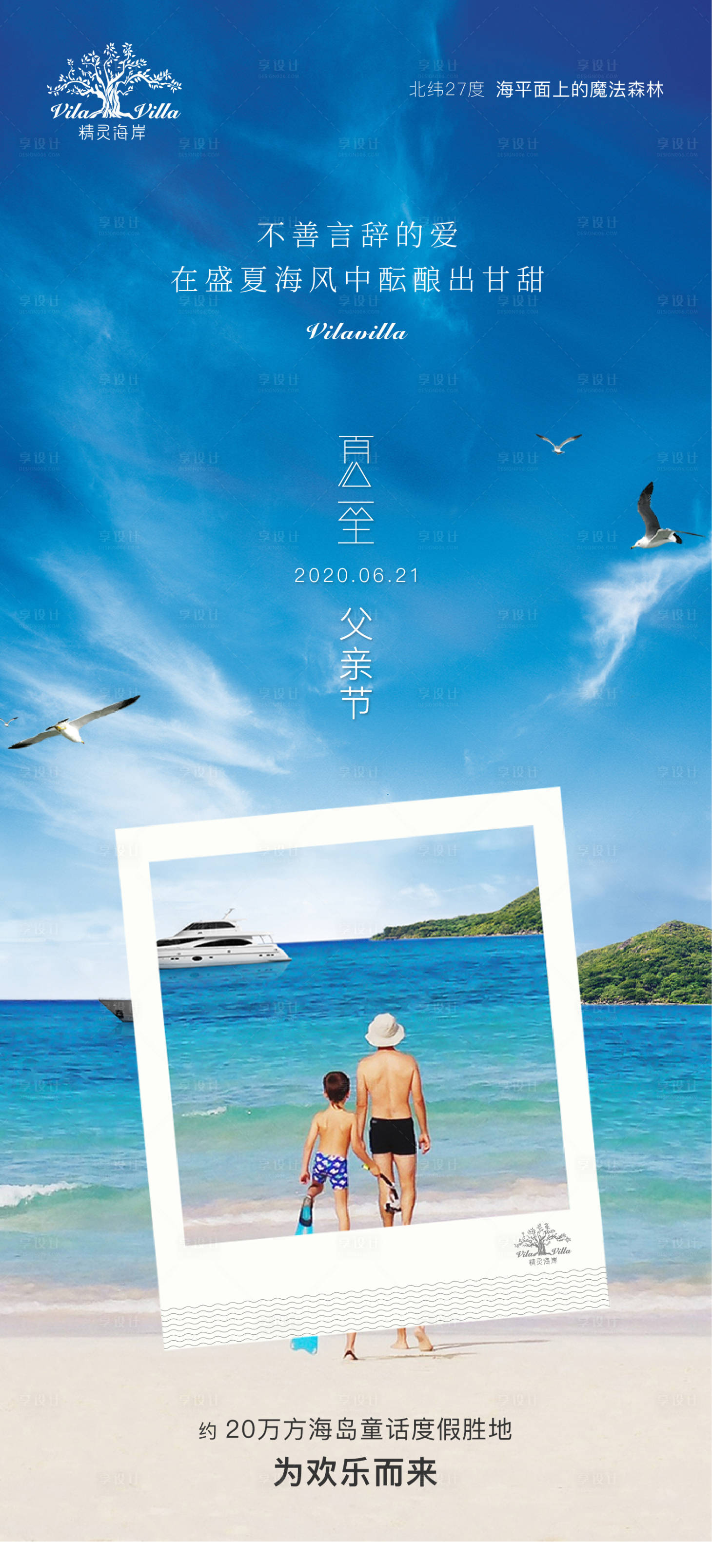 源文件下載【享設計】搜索編號：75610001181282772【夏至父親節旅游海報】