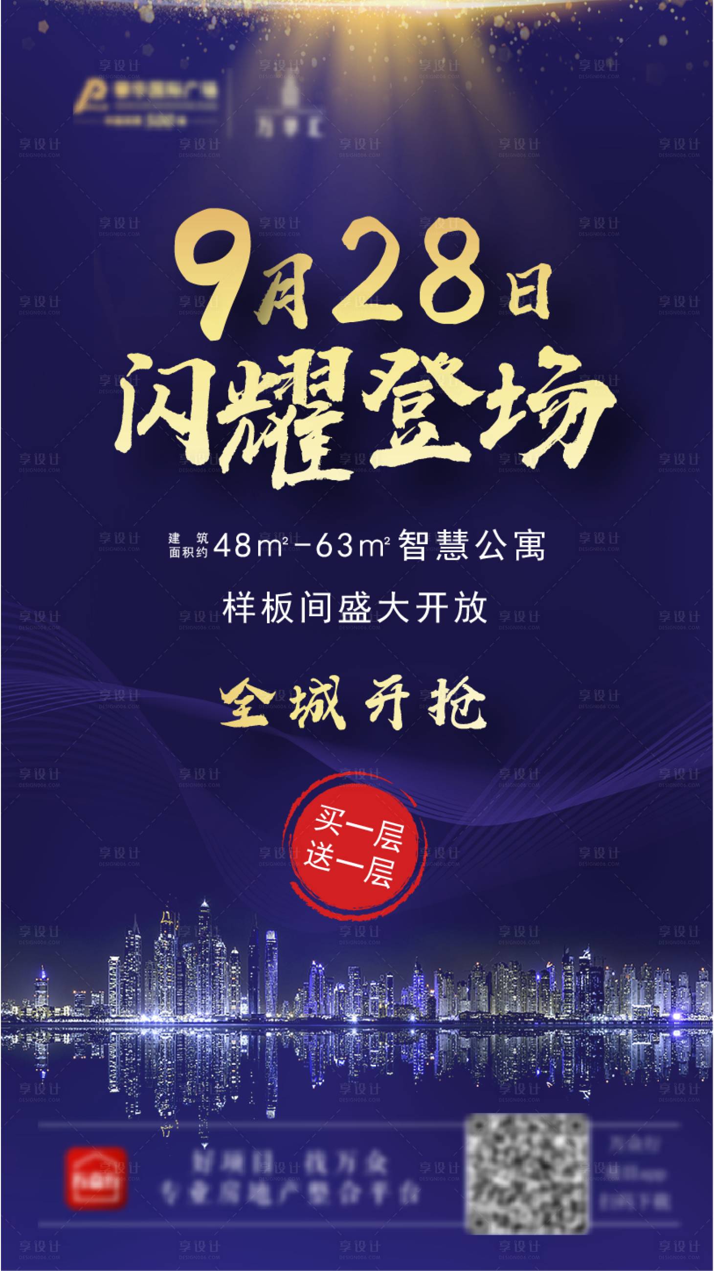 源文件下载【享设计】搜索编号：16760001034569563【地产样板间开放海报】