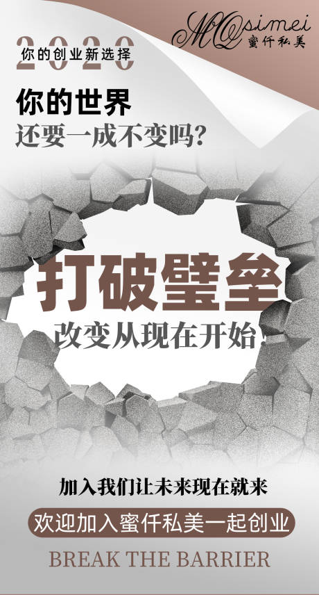 源文件下載【享設計】搜索編號：79460001252785838【海報打破壁壘微商】
