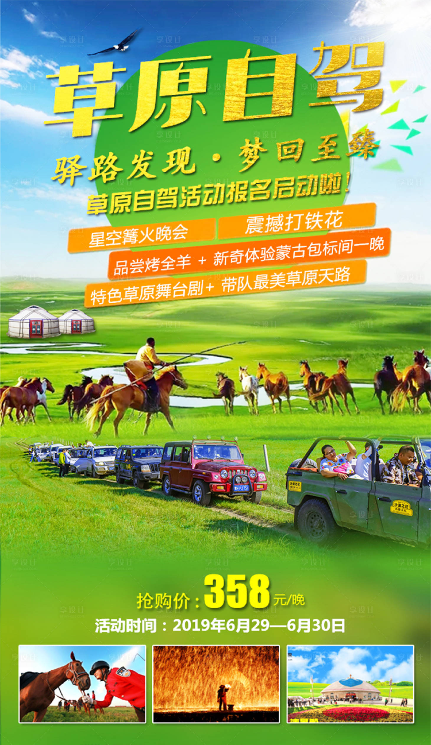 源文件下載【享設計】搜索編號：28940001229865883【草原旅游海報】