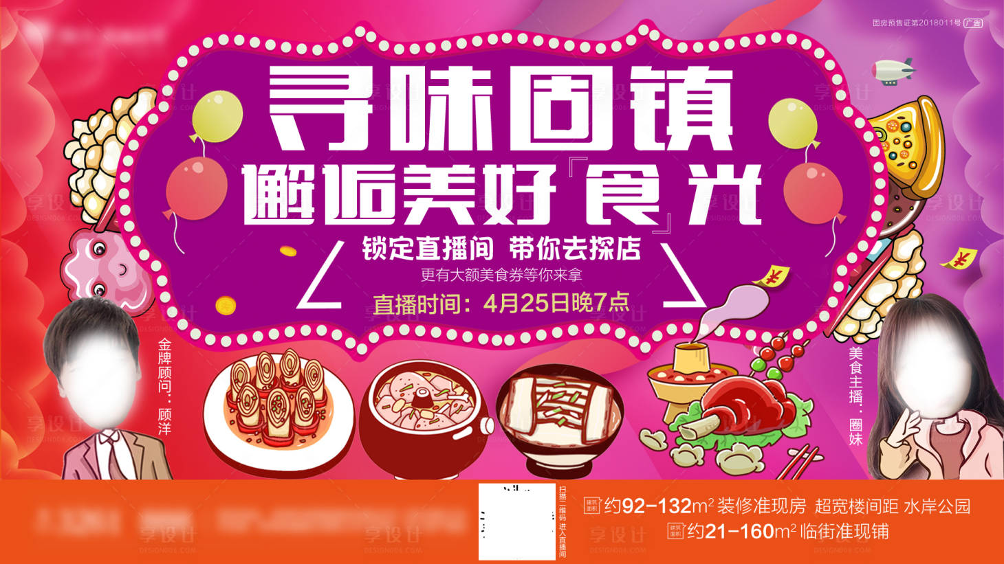 源文件下載【享設(shè)計(jì)】搜索編號(hào)：96250001093083974【美食直播海報(bào)】