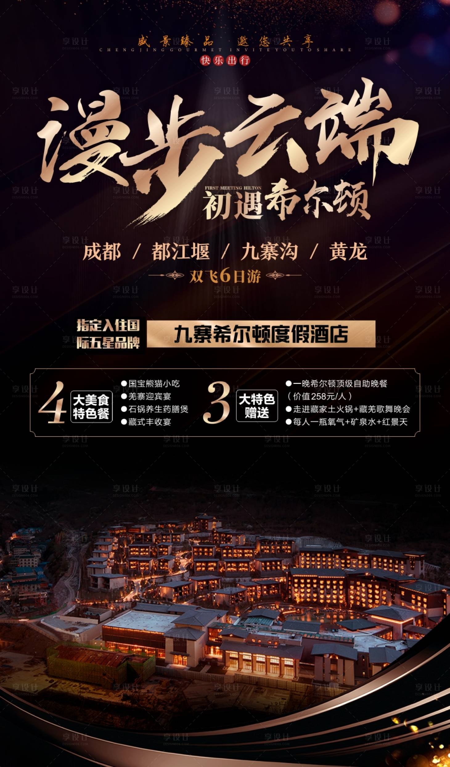 源文件下载【享设计】搜索编号：13840001052795799【漫步云端九寨沟旅游海报】
