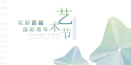 源文件下载【国际青年艺术节背景板】编号：79610001243158932