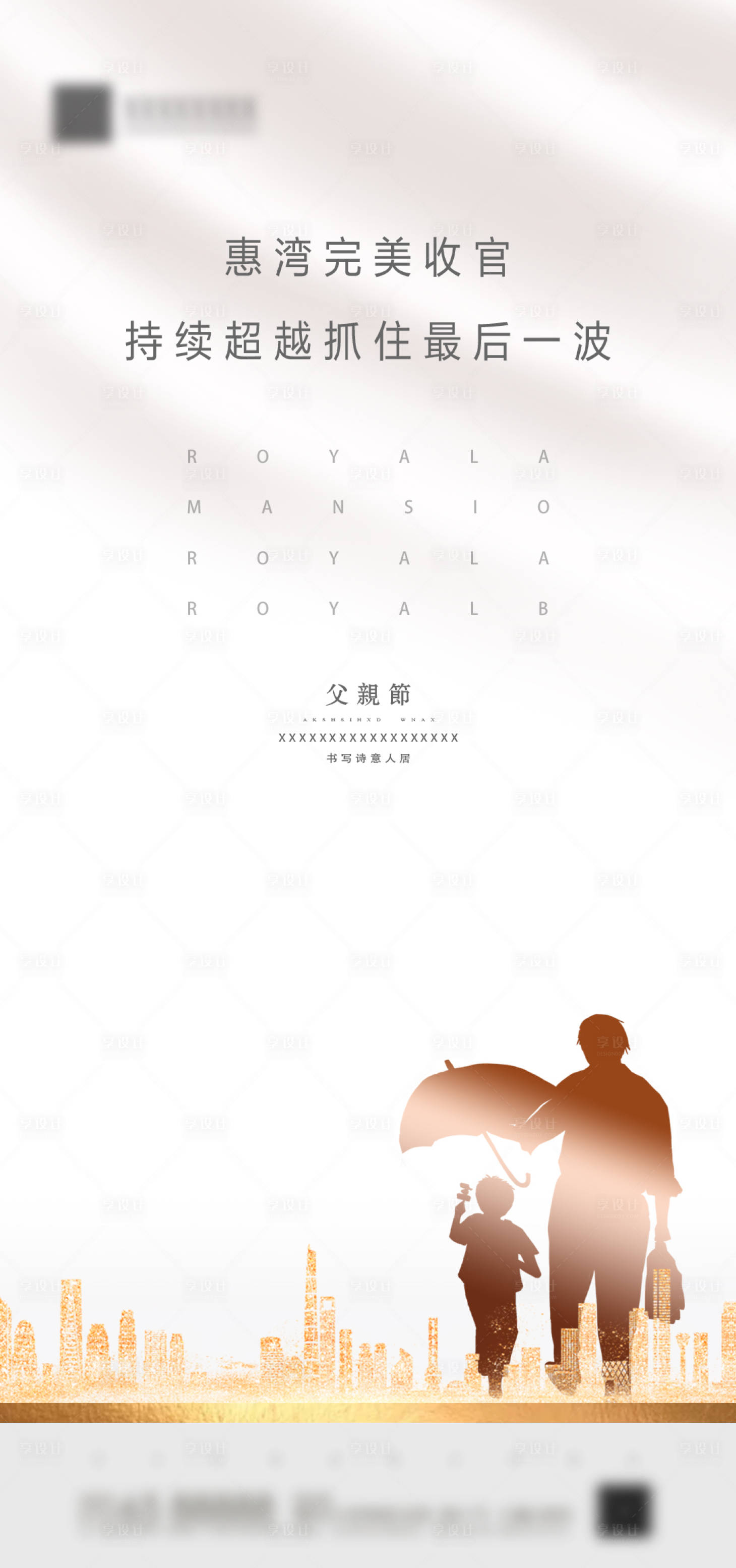 源文件下載【享設計】搜索編號：63010001134212783【地產父親節海報】