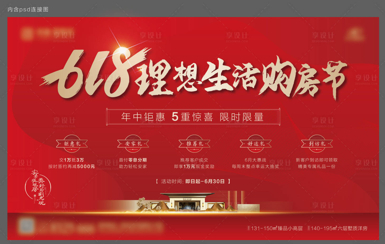 源文件下载【享设计】搜索编号：16630001116543905【地产618购房节广告展板】