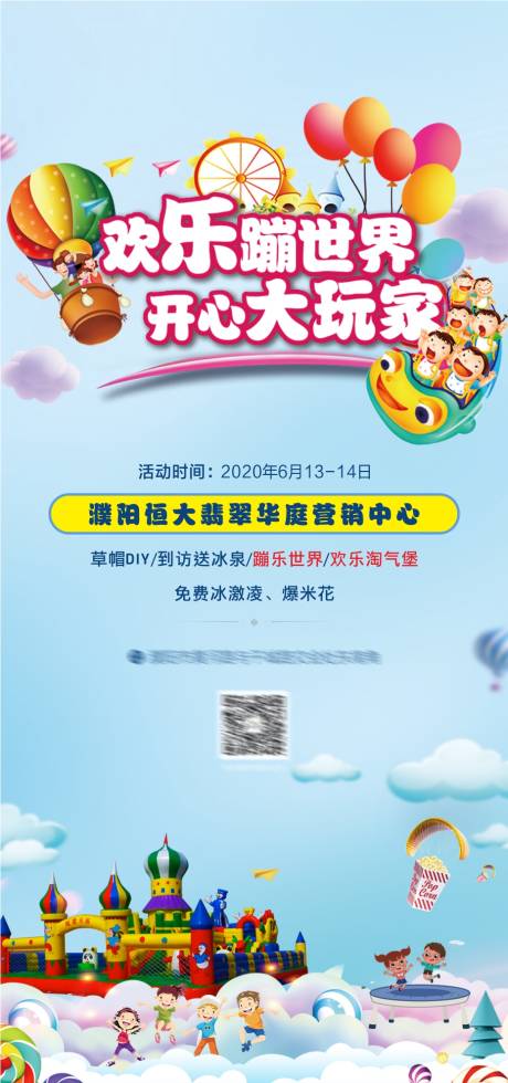 源文件下载【地产蹦蹦床暖场活动海报】编号：20200609151759227