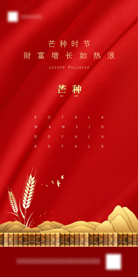 源文件下載【享設(shè)計(jì)】搜索編號(hào)：80670001070539807【芒種節(jié)氣移動(dòng)端海報(bào)】