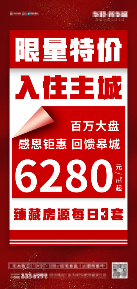 源文件下载【房地产特价房海报】编号：20200602085426959