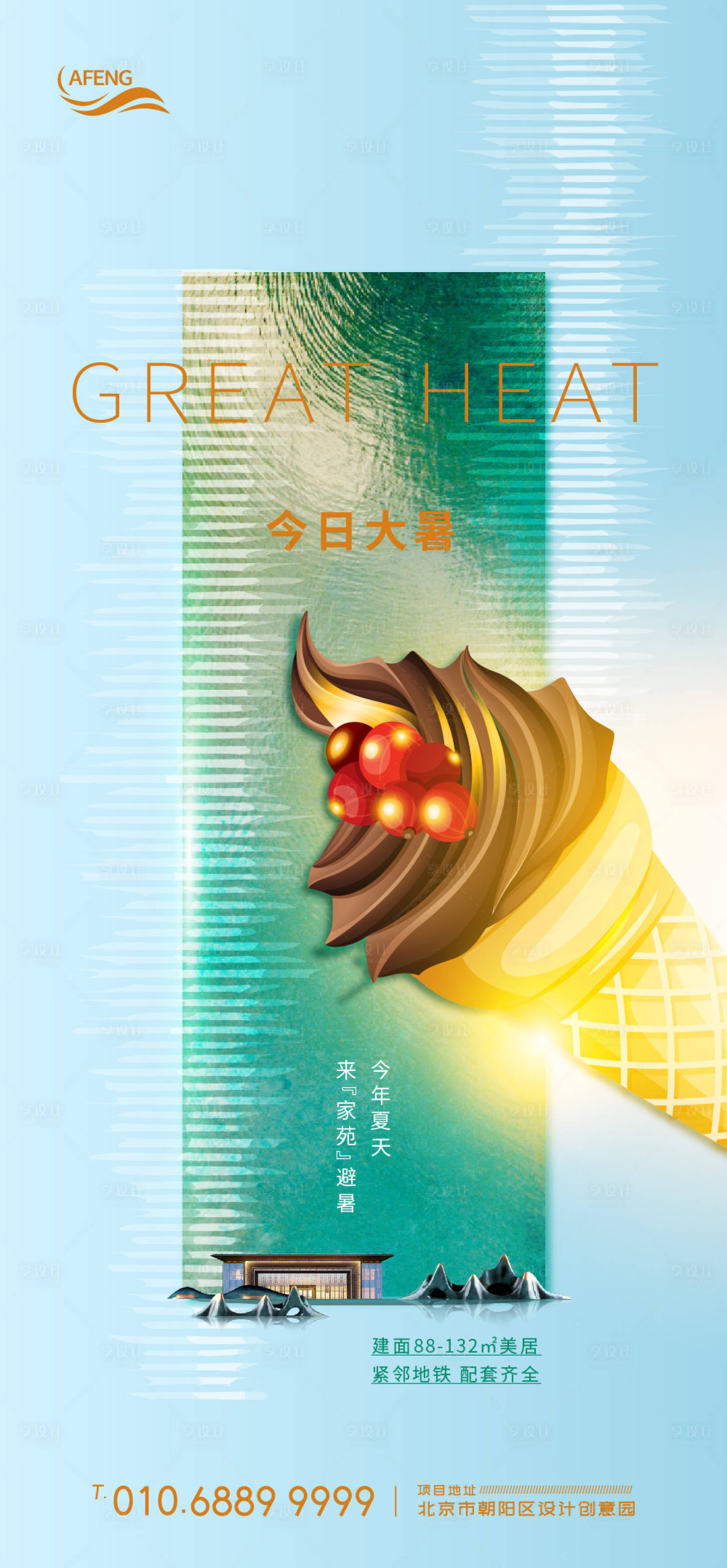源文件下載【享設(shè)計(jì)】搜索編號(hào)：22730001245232026【房地產(chǎn)冰激凌大暑節(jié)氣海報(bào)】