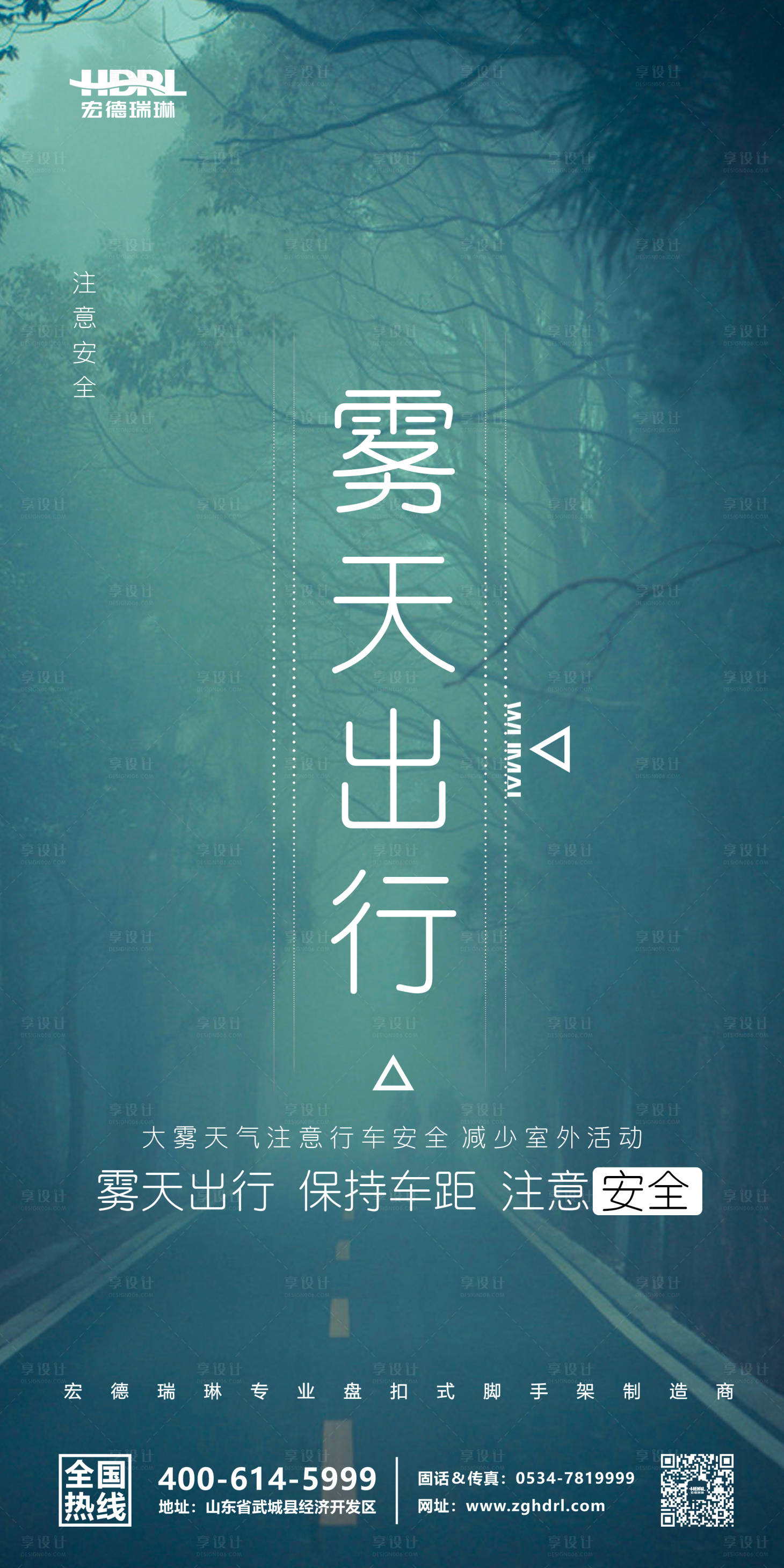 源文件下載【享設計】搜索編號：13720001111168222【霧天出行注意安全溫馨提示海報】
