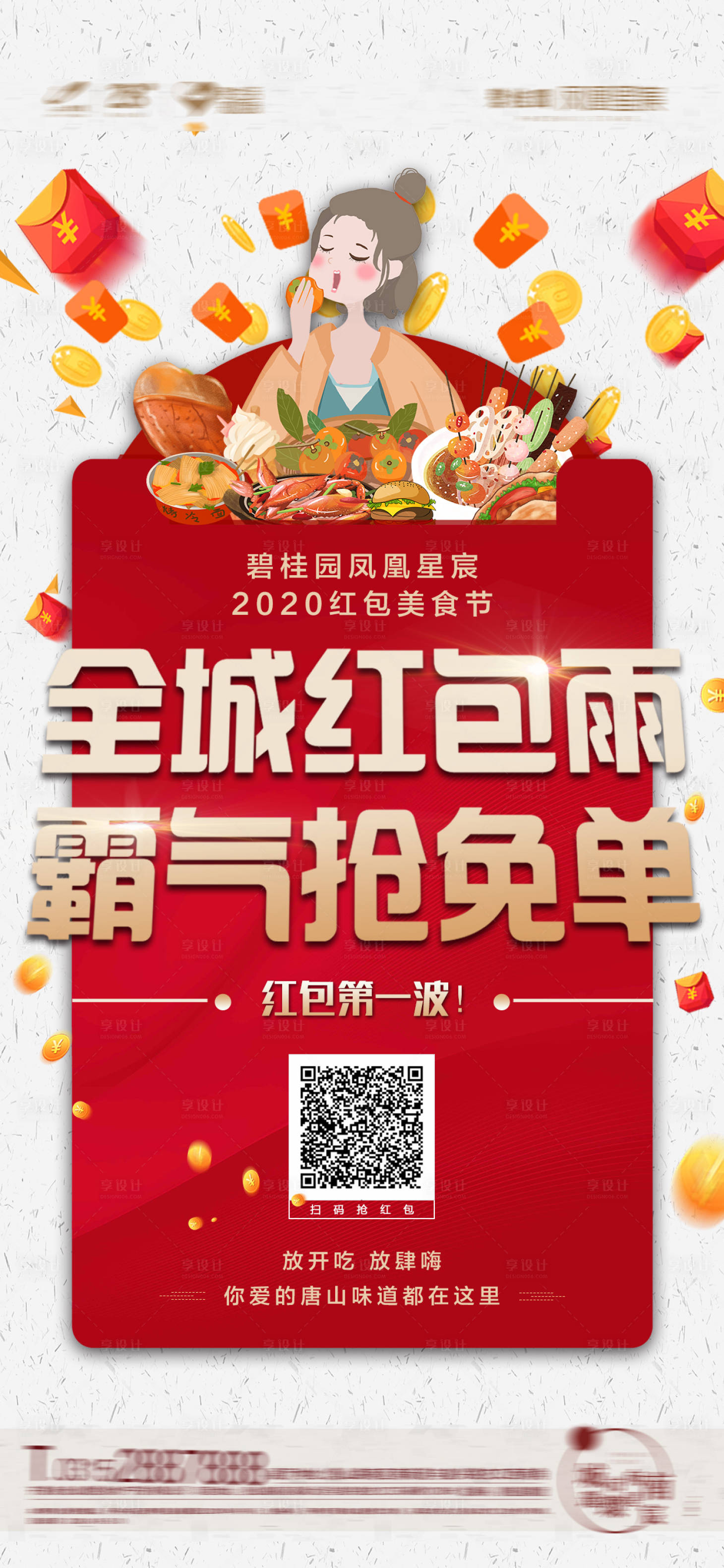 源文件下载【享设计】搜索编号：52310001072533908【房地产红包雨红金移动端海报】