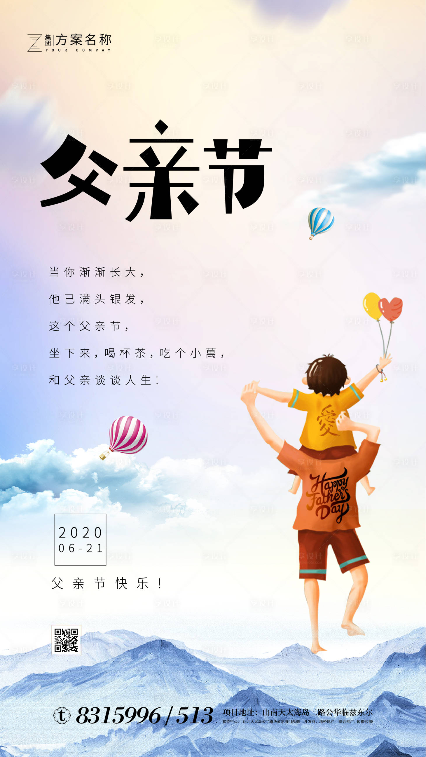 源文件下载【享设计】搜索编号：95140001160716280【房地产夏至父亲节海报】