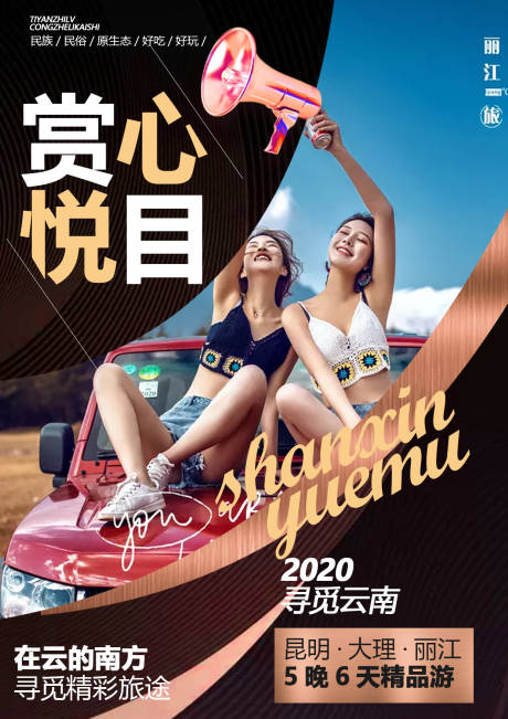 源文件下载【享设计】搜索编号：95960001034156125【云南旅游海报】