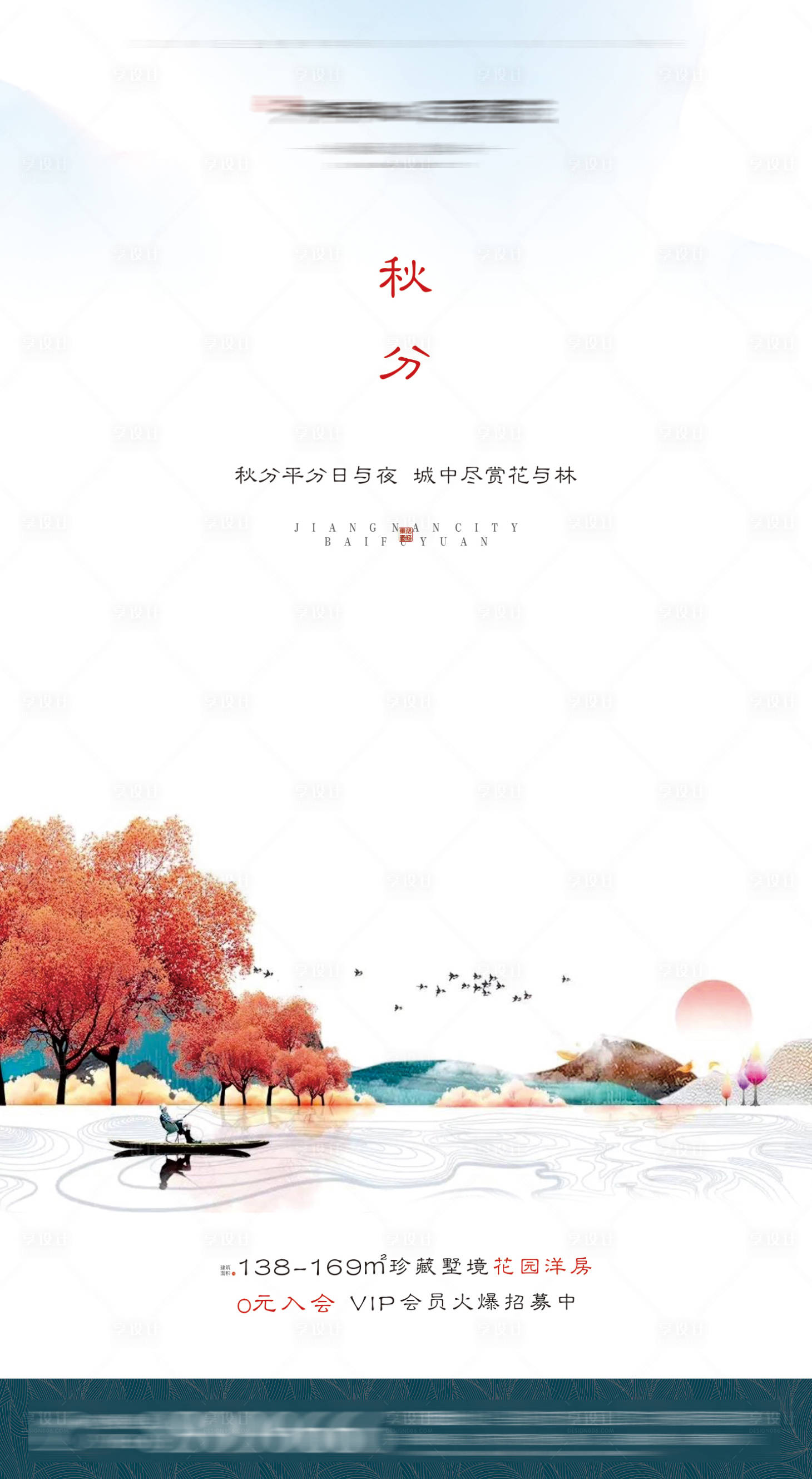 源文件下載【享設計】搜索編號：87110001035542679【新中式地產秋分節氣海報】